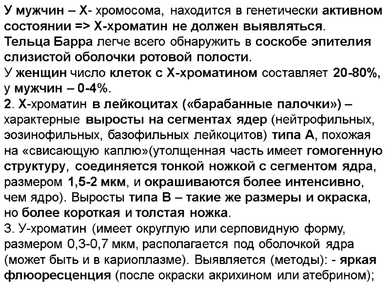 У мужчин – Х- хромосома, находится в генетически активном состоянии => Х-хроматин не должен